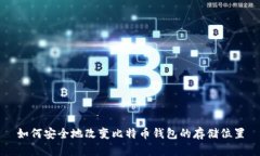 如何安全地改变比特币钱
