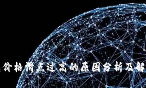TP钱包价格滑点过高的原因分析及解决方案