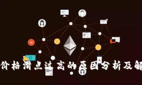 TP钱包价格滑点过高的原因分析及解决方案