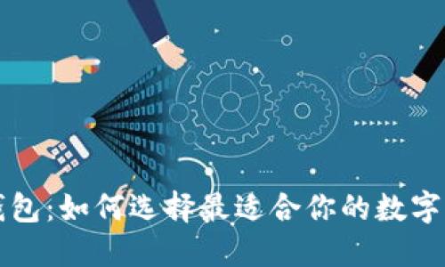 以太坊侧链钱包：如何选择最适合你的数字资产管理工具