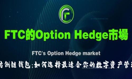 以太坊侧链钱包：如何选择最适合你的数字资产管理工具
