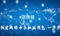如何创建比特币手机版钱