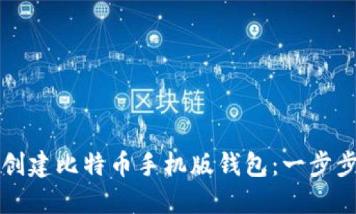 如何创建比特币手机版钱包：一步步指南