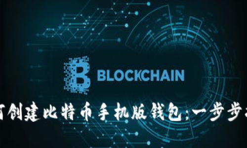 如何创建比特币手机版钱包：一步步指南