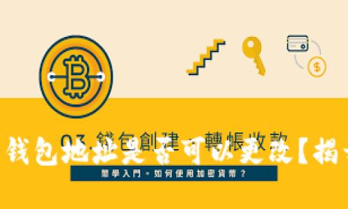 虚拟币钱包地址是否可以更改？揭开真相！