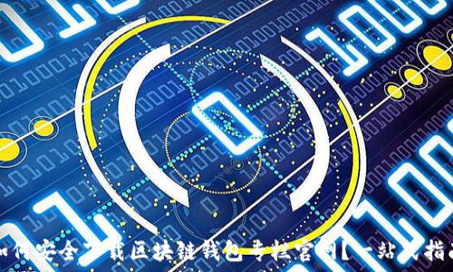   
如何安全下载区块链钱包专栏官网？一站式指南