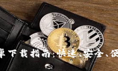 TP钱包官方APP安卓下载指南：快速、安全、便捷的数字资产管理