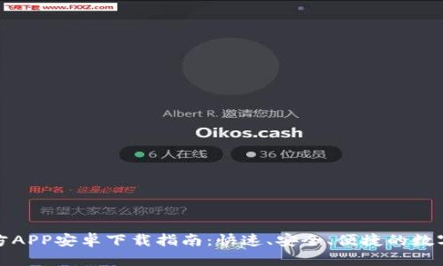 TP钱包官方APP安卓下载指南：快速、安全、便捷的数字资产管理