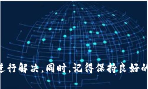   如何解决TP钱包显示账号未激活的问题？ / 
 guanjianci TP钱包, 账号未激活, 钱包问题, 数字货币 /guanjianci 

引言
随着区块链技术的发展，数字货币钱包的使用变得愈加普遍。其中，TP钱包作为一种广受欢迎的数字资产管理工具，为用户提供了便捷的存储和交易方式。然而，许多用户在使用TP钱包时，可能会遇到“账号未激活”的问题，导致无法完成交易或访问账户。这让很多人感到困惑和无奈，你是不是也遇到过类似的问题？本文将帮助你深入理解这一问题并提供有效的解决方案。

什么是TP钱包？
TP钱包是一个多链数字货币钱包，支持多种资产的存储与管理。它不仅可以让用户方便地管理各种类型的数字货币，还提供了去中心化交易所的访问权限、NFT交易和其他区块链服务。TP钱包的安全性以及用户友好的界面受到很多投资者的青睐。但是，当我们首次注册或在使用过程中遇到“账号未激活”的提示时，似乎这所有的便利都被阻断了。

为何出现账号未激活的问题？
账号未激活的原因有很多，其中一些常见的原因包括：
ul
    listrong注册流程未完成：/strong当用户在TP钱包进行注册时，如果没有完成所有步骤，例如未验证邮箱或手机号码，系统可能会认为账户未激活。/li
    listrong系统维护：/strong有时候由于后台维护，账号可能暂时会显示未激活的状态。但是你知道吗？这种情况通常不会持续太久。/li
    listrong设备问题：/strong如果你在不合适的环境中访问，比如网络不稳定，可能会导致账号无法正常激活。这种情况下，你是否考虑过换个网络再试试？/li
/ul

如何确认我的TP钱包账号是否激活？
要确认TP钱包账号的激活状态，用户可以采取以下几步：
ol
    li登录TP钱包应用，检查是否有提示信息或要求验证的提示。/li
    li检查注册时填写的电子邮箱或手机，以确认是否收到了激活码。/li
    li尝试使用不同的设备或网络重新登录，看看问题是否依然存在。/li
/ol
如果你完成了以上步骤，但仍然无法激活账号，那么就需要寻找其他解决方案了。

解决账号未激活的问题的有效方法
针对“账号未激活”的问题，用户可以尝试以下几种解决方案：

h41. 检查邮箱或手机短信/h4
通常，TP钱包在注册成功后会向用户的注册邮箱或手机发送激活链接或验证码。你可先登录注册邮箱，查看是否收到了相关邮件；同时，也检查一下手机短信。如果找不到，可能是邮件被误判为垃圾邮件，或者短信发送延迟。在这种情况下，是否考虑过重新请求激活邮件或验证码呢？

h42. 重新申请激活链接/h4
在TP钱包的登录页面，通常会有“未收到激活邮件”或者“重新发送激活链接”的选项。可以根据提示进行操作，确保邮件发送至正确的邮箱。如果你对于这一步感到疑惑，为什么不试着在TP钱包的官方网站上找找相关的解答呢？

h43. 清除应用缓存/h4
有时候，缓存的文件可能会干扰应用的正常使用。你可以尝试在手机的设置中找到TP钱包，清除缓存数据。然后重新启动应用，看看问题是否解决了。你是不是会想，简单的操作也可能会带来意想不到的效果呢？

h44. 更新TP钱包版本/h4
确保你使用的是最新版的TP钱包应用。旧版本可能存在bug或者不兼容的情况，导致无法正常激活。你可以到app store或者安卓市场找到最新版进行更新。更新之后重启应用，看账号状态是否已改变。

h45. 联系TP钱包客服/h4
如果以上方法都无法解决问题，建议联系TP钱包的客户支持团队。客服能够为你提供专业的指导，并解决你的问题。在求助时，最好提供详细的信息，例如注册邮箱、遇到的具体问题以及尝试过的解决方案，这样客服能更有效地协助你。你是否觉得，如此直接的沟通能帮助你更快地解决问题呢？

养成良好的数字资产管理习惯
通过这次的账号未激活问题，你是否意识到了在使用数字钱包时需要注意的事项？身为数字资产的管理者，养成良好的习惯非常重要。
ul
    listrong定期更新应用：/strong时常检查你使用的数字货币应用是否有更新，以保持其安全性与功能的完备。/li
    listrong加强账户安全：/strong使用强密码，并开启两因素身份验证，确保你的数字资产安全。/li
    listrong定期备份数据：/strong一旦出现意外情况，能够迅速恢复你的账户和资产至关重要。你是否开始考虑使用外部存储设备进行备份呢？/li
/ul

结语
总的来说，TP钱包显示账号未激活的问题虽然常见，但大多数情况下都能通过简单的操作解决。当你遇到这种情况时，不要慌张，尝试逐步排查问题，并运用本文中的建议进行解决。同时，记得保持良好的数字资产管理习惯，确保你的数字资产安全。希望每一位用户都能顺利地进行数字资产管理与交易，享受加密世界带来的便利和乐趣！