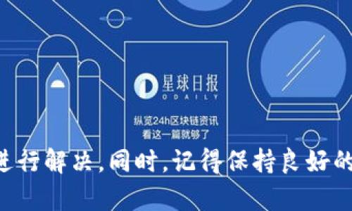   如何解决TP钱包显示账号未激活的问题？ / 
 guanjianci TP钱包, 账号未激活, 钱包问题, 数字货币 /guanjianci 

引言
随着区块链技术的发展，数字货币钱包的使用变得愈加普遍。其中，TP钱包作为一种广受欢迎的数字资产管理工具，为用户提供了便捷的存储和交易方式。然而，许多用户在使用TP钱包时，可能会遇到“账号未激活”的问题，导致无法完成交易或访问账户。这让很多人感到困惑和无奈，你是不是也遇到过类似的问题？本文将帮助你深入理解这一问题并提供有效的解决方案。

什么是TP钱包？
TP钱包是一个多链数字货币钱包，支持多种资产的存储与管理。它不仅可以让用户方便地管理各种类型的数字货币，还提供了去中心化交易所的访问权限、NFT交易和其他区块链服务。TP钱包的安全性以及用户友好的界面受到很多投资者的青睐。但是，当我们首次注册或在使用过程中遇到“账号未激活”的提示时，似乎这所有的便利都被阻断了。

为何出现账号未激活的问题？
账号未激活的原因有很多，其中一些常见的原因包括：
ul
    listrong注册流程未完成：/strong当用户在TP钱包进行注册时，如果没有完成所有步骤，例如未验证邮箱或手机号码，系统可能会认为账户未激活。/li
    listrong系统维护：/strong有时候由于后台维护，账号可能暂时会显示未激活的状态。但是你知道吗？这种情况通常不会持续太久。/li
    listrong设备问题：/strong如果你在不合适的环境中访问，比如网络不稳定，可能会导致账号无法正常激活。这种情况下，你是否考虑过换个网络再试试？/li
/ul

如何确认我的TP钱包账号是否激活？
要确认TP钱包账号的激活状态，用户可以采取以下几步：
ol
    li登录TP钱包应用，检查是否有提示信息或要求验证的提示。/li
    li检查注册时填写的电子邮箱或手机，以确认是否收到了激活码。/li
    li尝试使用不同的设备或网络重新登录，看看问题是否依然存在。/li
/ol
如果你完成了以上步骤，但仍然无法激活账号，那么就需要寻找其他解决方案了。

解决账号未激活的问题的有效方法
针对“账号未激活”的问题，用户可以尝试以下几种解决方案：

h41. 检查邮箱或手机短信/h4
通常，TP钱包在注册成功后会向用户的注册邮箱或手机发送激活链接或验证码。你可先登录注册邮箱，查看是否收到了相关邮件；同时，也检查一下手机短信。如果找不到，可能是邮件被误判为垃圾邮件，或者短信发送延迟。在这种情况下，是否考虑过重新请求激活邮件或验证码呢？

h42. 重新申请激活链接/h4
在TP钱包的登录页面，通常会有“未收到激活邮件”或者“重新发送激活链接”的选项。可以根据提示进行操作，确保邮件发送至正确的邮箱。如果你对于这一步感到疑惑，为什么不试着在TP钱包的官方网站上找找相关的解答呢？

h43. 清除应用缓存/h4
有时候，缓存的文件可能会干扰应用的正常使用。你可以尝试在手机的设置中找到TP钱包，清除缓存数据。然后重新启动应用，看看问题是否解决了。你是不是会想，简单的操作也可能会带来意想不到的效果呢？

h44. 更新TP钱包版本/h4
确保你使用的是最新版的TP钱包应用。旧版本可能存在bug或者不兼容的情况，导致无法正常激活。你可以到app store或者安卓市场找到最新版进行更新。更新之后重启应用，看账号状态是否已改变。

h45. 联系TP钱包客服/h4
如果以上方法都无法解决问题，建议联系TP钱包的客户支持团队。客服能够为你提供专业的指导，并解决你的问题。在求助时，最好提供详细的信息，例如注册邮箱、遇到的具体问题以及尝试过的解决方案，这样客服能更有效地协助你。你是否觉得，如此直接的沟通能帮助你更快地解决问题呢？

养成良好的数字资产管理习惯
通过这次的账号未激活问题，你是否意识到了在使用数字钱包时需要注意的事项？身为数字资产的管理者，养成良好的习惯非常重要。
ul
    listrong定期更新应用：/strong时常检查你使用的数字货币应用是否有更新，以保持其安全性与功能的完备。/li
    listrong加强账户安全：/strong使用强密码，并开启两因素身份验证，确保你的数字资产安全。/li
    listrong定期备份数据：/strong一旦出现意外情况，能够迅速恢复你的账户和资产至关重要。你是否开始考虑使用外部存储设备进行备份呢？/li
/ul

结语
总的来说，TP钱包显示账号未激活的问题虽然常见，但大多数情况下都能通过简单的操作解决。当你遇到这种情况时，不要慌张，尝试逐步排查问题，并运用本文中的建议进行解决。同时，记得保持良好的数字资产管理习惯，确保你的数字资产安全。希望每一位用户都能顺利地进行数字资产管理与交易，享受加密世界带来的便利和乐趣！