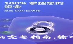 TP钱包交易估值的完整指南