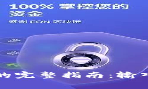 TP钱包交易估值的完整指南：输入技巧与注意事项