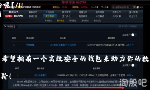 比特币钱包使用方法：新手指南与实用技巧

比特币, 比特币钱包, 加密货币, 虚拟货币/guanjianci

什么是比特币钱包？
比特币钱包是存储和管理比特币（BTC）的一种工具，它类似于传统银行的账户。你可以将比特币存入钱包，进行发送和接收，甚至查看交易记录。有人会问，为什么我们需要这种“虚拟钱包”呢？其实，随着数字货币的兴起，这种钱包逐渐成为人们进行加密货币投资的重要工具。那么，你有没有想过，自己要如何选择合适的比特币钱包呢？

比特币钱包的类型
比特币钱包主要分为以下几种类型，各有其特点和适用范围：
ul
    listrong热钱包/strong：这是在线连接钱包，方便快捷，可以随时进行交易。例如，像Coinbase、Binance等平台提供的热钱包，便于用户进行零手续费的交易和管理。/li
    listrong冷钱包/strong：通常是指离线状态的钱包，安全性更高，适合长期持有比特币的人。硬件钱包，如Ledger或Trezor，就属于冷钱包，它们提供了更好的安全保护，防止黑客攻击。/li
    listrong纸钱包/strong：一种最简单且成本最低的形式，用户可以将其比特币地址和私钥打印在纸上。虽然因为离线而安全，但如果纸张损坏或遗失，将面临无法找回资产的窘境。这样一来，你认为纸钱包适合长期投资吗？/li
/ul

如何创建比特币钱包
创建比特币钱包其实并不复杂，下面有几个简单的步骤可以帮助你顺利入手：
ol
    listrong选择钱包类型/strong：明确你希望使用热钱包还是冷钱包。还是更倾向于安全性高的冷钱包呢？/li
    listrong注册账户/strong：如果你选择热钱包，通常需要提供电子邮件和设置密码。而在注册之前，记得确认这个钱包提供商的安全性和信誉哦！/li
    listrong下载软件或购买硬件/strong：根据你的选择下载相应的软件或购买冷钱包硬件，如Ledger、Trezor等。/li
    listrong备份助记词/strong：在创建钱包时，会生成助记词，务必将其备份。遗忘或者丢失助记词就意味着你无法访问自己的比特币资产！/li
    listrong完成验证/strong：根据不同钱包的要求，进行身份验证。这是为了保护你的个人信息和资产。/li
/ol

比特币钱包的使用技巧
使用比特币钱包并不是一成不变的。为了保护你的资产和提高交易效率，这里提供一些实用技巧：
ul
    listrong定期更新软件/strong：如果你使用热钱包，确保你所用的软件是最新版本。更新通常会修复安全漏洞，并增加新的功能。/li
    listrong使用两步验证/strong：大多数热钱包都支持两步验证功能，务必开启，以增加安全性。/li
    listrong进行小额试验/strong：在第一次使用新钱包交易时，建议从小额交易开始，看看一切是否顺利再进行大额交易。/li
    listrong定期备份/strong：不论是热钱包还是冷钱包，都要定期备份。如果进行重要的资金操作時，增行新的备份可以减少资产损失的风险。/li
/ul

比特币钱包的安全问题
安全性是使用比特币钱包时必须考虑的一个重要因素。你有没有留意到，经常有关于黑客攻击和资产被盗的消息吗？这让人对比特币钱包的安全性产生诸多困惑。其实，只要遵循以下原则，就能够极大降低风险：
ul
    listrong避免使用公共Wi-Fi/strong：在连接公共网络时，尽量避免进行任何交易。黑客可以利用这些网络窃取信息。/li
    listrong保持私钥安全/strong：私钥类似于你银行的密码，任何人获得你的私钥都可以直接访问你的资产，所以请务必将其保存在安全的位置。/li
    listrong警惕网络钓鱼/strong：注意不要轻信来自电子邮件或社交媒体的链接，常常会存在一些假冒网站。/li
/ul

常见问题解答
在使用比特币钱包的过程中，用户难免会遇到一些问题。以下是一些常见问题和解答：
ul
    listrong我如何找回丢失的比特币钱包？/strong：如果你丢失了钱包，需要通过之前备份的助记词或私钥进行恢复。你记得自己是否有备份呢？/li
    listrong比特币钱包安全吗？/strong：相对来说，冷钱包的安全性更高。热钱包便捷但相对安全性较低，用户需要根据自己的需求来选择。/li
    listrong比特币交易要多少时间？/strong：每个比特币的交易确认时间通常在10分钟左右，但也可能因为网络拥堵而延迟。/li
/ul

结论
总的来说，比特币钱包是一种重要的工具，它使得我们能够方便地管理和交易比特币。然而，安全和选择合适类型的钱包是至关重要的。你是否也希望拥有一个高效安全的钱包来助力你的数字货币投资之路？阅读完这篇文章后，你是否对比特币钱包的使用有了更全面的了解呢？

出于个人本身的需求及利益出发，合理使用比特币钱包，绝对可以让你的投资之路更加顺畅。进一步探索，加深了解，你的人生投资将迈上新的台阶！