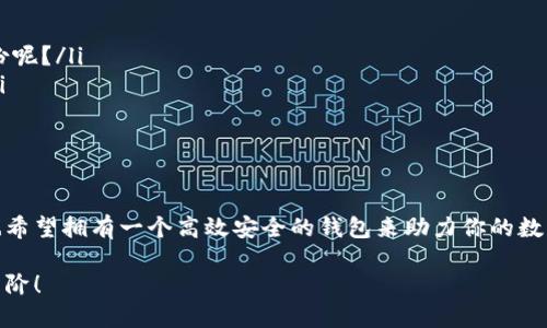 比特币钱包使用方法：新手指南与实用技巧

比特币, 比特币钱包, 加密货币, 虚拟货币/guanjianci

什么是比特币钱包？
比特币钱包是存储和管理比特币（BTC）的一种工具，它类似于传统银行的账户。你可以将比特币存入钱包，进行发送和接收，甚至查看交易记录。有人会问，为什么我们需要这种“虚拟钱包”呢？其实，随着数字货币的兴起，这种钱包逐渐成为人们进行加密货币投资的重要工具。那么，你有没有想过，自己要如何选择合适的比特币钱包呢？

比特币钱包的类型
比特币钱包主要分为以下几种类型，各有其特点和适用范围：
ul
    listrong热钱包/strong：这是在线连接钱包，方便快捷，可以随时进行交易。例如，像Coinbase、Binance等平台提供的热钱包，便于用户进行零手续费的交易和管理。/li
    listrong冷钱包/strong：通常是指离线状态的钱包，安全性更高，适合长期持有比特币的人。硬件钱包，如Ledger或Trezor，就属于冷钱包，它们提供了更好的安全保护，防止黑客攻击。/li
    listrong纸钱包/strong：一种最简单且成本最低的形式，用户可以将其比特币地址和私钥打印在纸上。虽然因为离线而安全，但如果纸张损坏或遗失，将面临无法找回资产的窘境。这样一来，你认为纸钱包适合长期投资吗？/li
/ul

如何创建比特币钱包
创建比特币钱包其实并不复杂，下面有几个简单的步骤可以帮助你顺利入手：
ol
    listrong选择钱包类型/strong：明确你希望使用热钱包还是冷钱包。还是更倾向于安全性高的冷钱包呢？/li
    listrong注册账户/strong：如果你选择热钱包，通常需要提供电子邮件和设置密码。而在注册之前，记得确认这个钱包提供商的安全性和信誉哦！/li
    listrong下载软件或购买硬件/strong：根据你的选择下载相应的软件或购买冷钱包硬件，如Ledger、Trezor等。/li
    listrong备份助记词/strong：在创建钱包时，会生成助记词，务必将其备份。遗忘或者丢失助记词就意味着你无法访问自己的比特币资产！/li
    listrong完成验证/strong：根据不同钱包的要求，进行身份验证。这是为了保护你的个人信息和资产。/li
/ol

比特币钱包的使用技巧
使用比特币钱包并不是一成不变的。为了保护你的资产和提高交易效率，这里提供一些实用技巧：
ul
    listrong定期更新软件/strong：如果你使用热钱包，确保你所用的软件是最新版本。更新通常会修复安全漏洞，并增加新的功能。/li
    listrong使用两步验证/strong：大多数热钱包都支持两步验证功能，务必开启，以增加安全性。/li
    listrong进行小额试验/strong：在第一次使用新钱包交易时，建议从小额交易开始，看看一切是否顺利再进行大额交易。/li
    listrong定期备份/strong：不论是热钱包还是冷钱包，都要定期备份。如果进行重要的资金操作時，增行新的备份可以减少资产损失的风险。/li
/ul

比特币钱包的安全问题
安全性是使用比特币钱包时必须考虑的一个重要因素。你有没有留意到，经常有关于黑客攻击和资产被盗的消息吗？这让人对比特币钱包的安全性产生诸多困惑。其实，只要遵循以下原则，就能够极大降低风险：
ul
    listrong避免使用公共Wi-Fi/strong：在连接公共网络时，尽量避免进行任何交易。黑客可以利用这些网络窃取信息。/li
    listrong保持私钥安全/strong：私钥类似于你银行的密码，任何人获得你的私钥都可以直接访问你的资产，所以请务必将其保存在安全的位置。/li
    listrong警惕网络钓鱼/strong：注意不要轻信来自电子邮件或社交媒体的链接，常常会存在一些假冒网站。/li
/ul

常见问题解答
在使用比特币钱包的过程中，用户难免会遇到一些问题。以下是一些常见问题和解答：
ul
    listrong我如何找回丢失的比特币钱包？/strong：如果你丢失了钱包，需要通过之前备份的助记词或私钥进行恢复。你记得自己是否有备份呢？/li
    listrong比特币钱包安全吗？/strong：相对来说，冷钱包的安全性更高。热钱包便捷但相对安全性较低，用户需要根据自己的需求来选择。/li
    listrong比特币交易要多少时间？/strong：每个比特币的交易确认时间通常在10分钟左右，但也可能因为网络拥堵而延迟。/li
/ul

结论
总的来说，比特币钱包是一种重要的工具，它使得我们能够方便地管理和交易比特币。然而，安全和选择合适类型的钱包是至关重要的。你是否也希望拥有一个高效安全的钱包来助力你的数字货币投资之路？阅读完这篇文章后，你是否对比特币钱包的使用有了更全面的了解呢？

出于个人本身的需求及利益出发，合理使用比特币钱包，绝对可以让你的投资之路更加顺畅。进一步探索，加深了解，你的人生投资将迈上新的台阶！