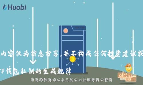 注意：以下内容仅为信息分享，并不构成任何投资建议或财务指导。

深入解读TP钱包私钥的生成规律