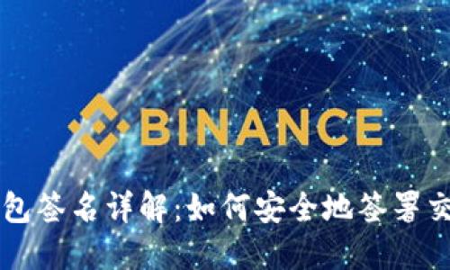 以太坊钱包签名详解：如何安全地签署交易和消息