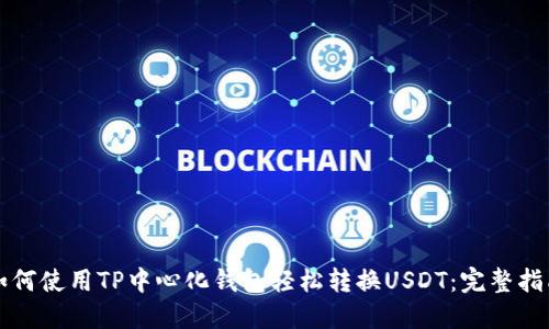 如何使用TP中心化钱包轻松转换USDT：完整指南