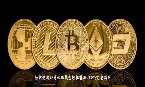 如何使用TP中心化钱包轻松转换USDT：完整指南