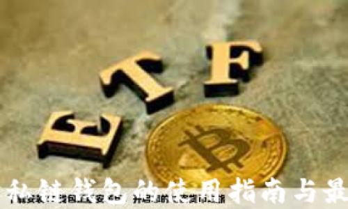 
以太坊私链钱包的使用指南与最佳实践