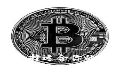 最全指南：如何选择适合你的PC端比特币钱包