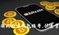 如何顺利注册比特币钱包