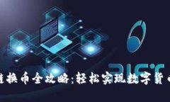 TP钱包跨链换币全攻略：轻