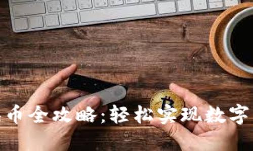 TP钱包跨链换币全攻略：轻松实现数字货币自由流通