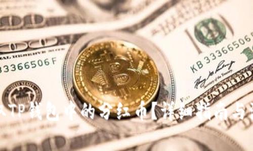 如何领取TP钱包中的分红币？详细指南与注意事项