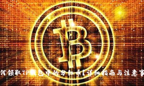 如何领取TP钱包中的分红币？详细指南与注意事项