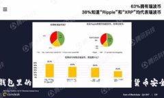 冷钱包里的USDT会被冻结吗