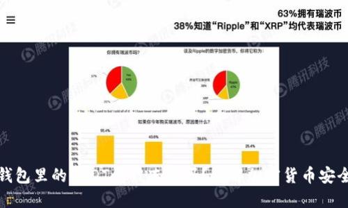 冷钱包里的USDT会被冻结吗？详解加密货币安全性
