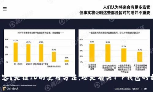 抱歉，您提供的信息有些不明确。请问您希望了解有关“T P钱包”的哪些具体内容？是链ID的使用方法，还是有关T P钱包的相关功能、特点或其他方面的信息？请提供更多细节，以便我能够更好地帮助您。