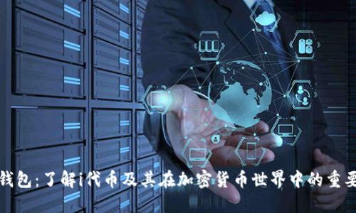 TP钱包：了解i代币及其在加密货币世界中的重要性
