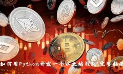如何用Python开发一个以太