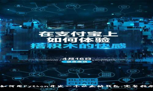 如何用Python开发一个以太坊钱包：完整指南
