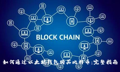 如何通过以太坊钱包购买比特币：完整指南