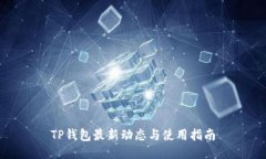 TP钱包最新动态与使用指南