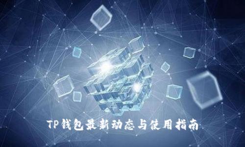 TP钱包最新动态与使用指南