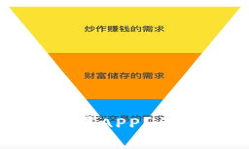 如何下载TP钱包苹果APP？详细指南与使用体验