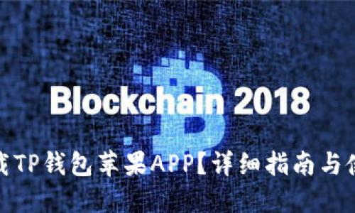 如何下载TP钱包苹果APP？详细指南与使用体验