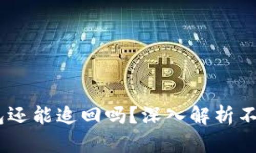 USDT转到假钱包还能追回吗？深入解析不可逆交易的真相