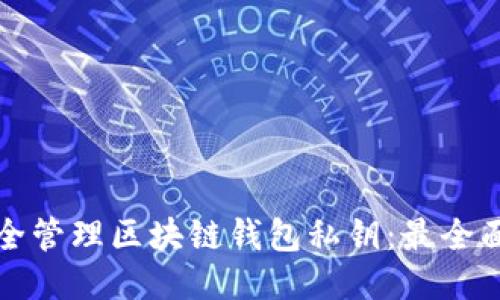 如何安全管理区块链钱包私钥：最全面的指南