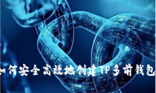 如何安全高效地创建TP多前钱包？