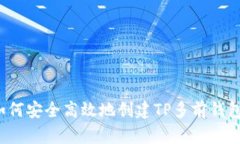 如何安全高效地创建TP多前