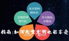TP钱包使用指南：如何无需