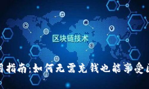 TP钱包使用指南：如何无需充钱也能享受区块链服务