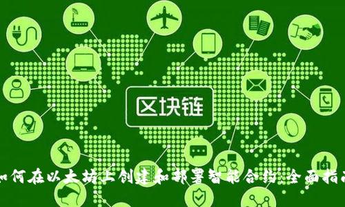 如何在以太坊上创建和部署智能合约：全面指南