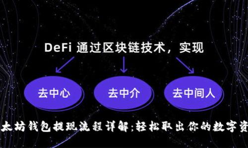 以太坊钱包提现流程详解：轻松取出你的数字资产