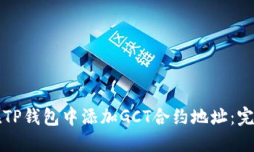 如何在TP钱包中添加GCT合约地址：完整指南
