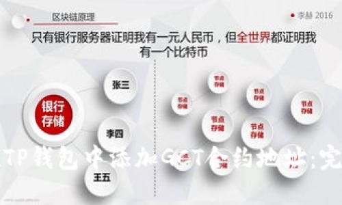 如何在TP钱包中添加GCT合约地址：完整指南